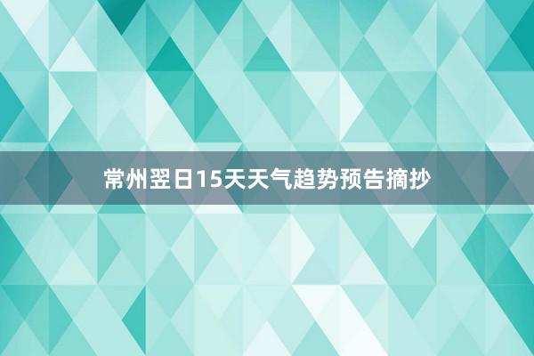 常州翌日15天天气趋势预告摘抄